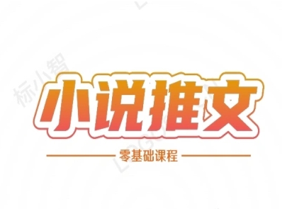小说推文全流程课程-小说推文零基础教程-源创极客