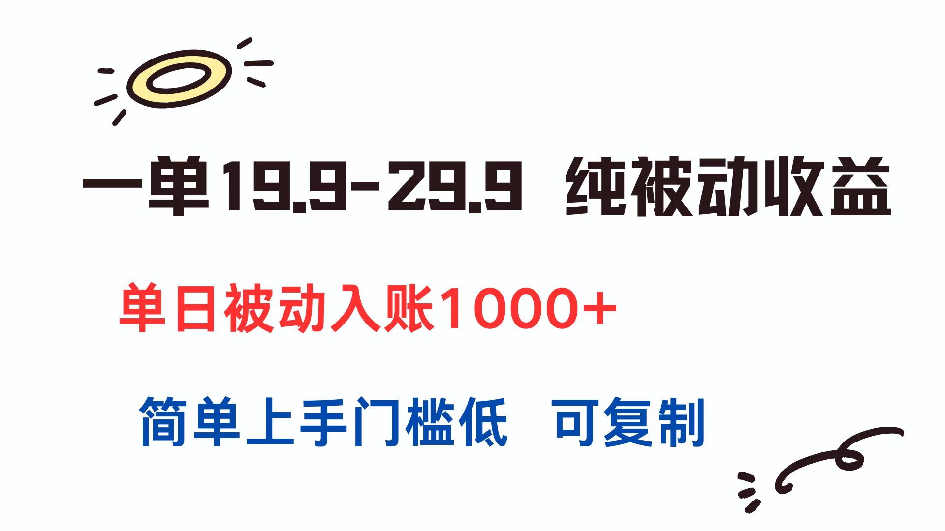 一单19.9-29.9 纯被动收益 单日被动入账1000+ 简单上手门槛低 可复制-源创极客