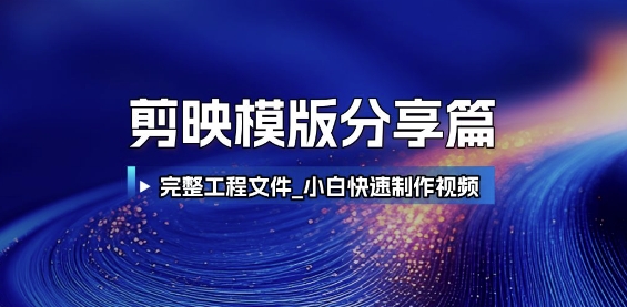 剪映模版分享篇_完整工程文件，小白快速制作高端视频-源创极客