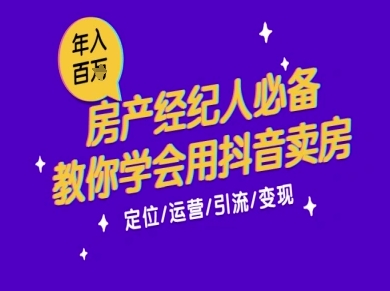 7天学会抖音卖房：从月薪5千到年入百W，新时代房产经纪人必备技能-源创极客