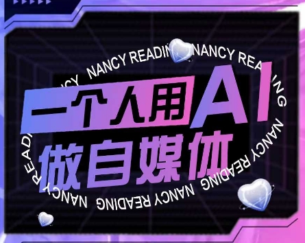 AI短视频运营实操课，一个人用AI做自媒体-源创极客