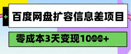 百度网盘扩容信息差项目，零成本，3天变现1k，详细实操流程-源创极客