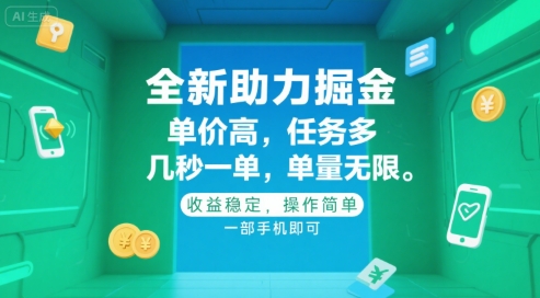 全新助力掘金 ，单价高 ，任务多 ，几秒一单 ，单量无限，收益稳定，操作简单，一部手机即可【揭秘】-源创极客