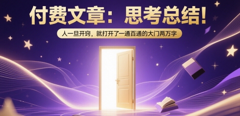 付费文章：思考总结！人一旦开窍，就打开了那扇一通百通的大门两万字-源创极客