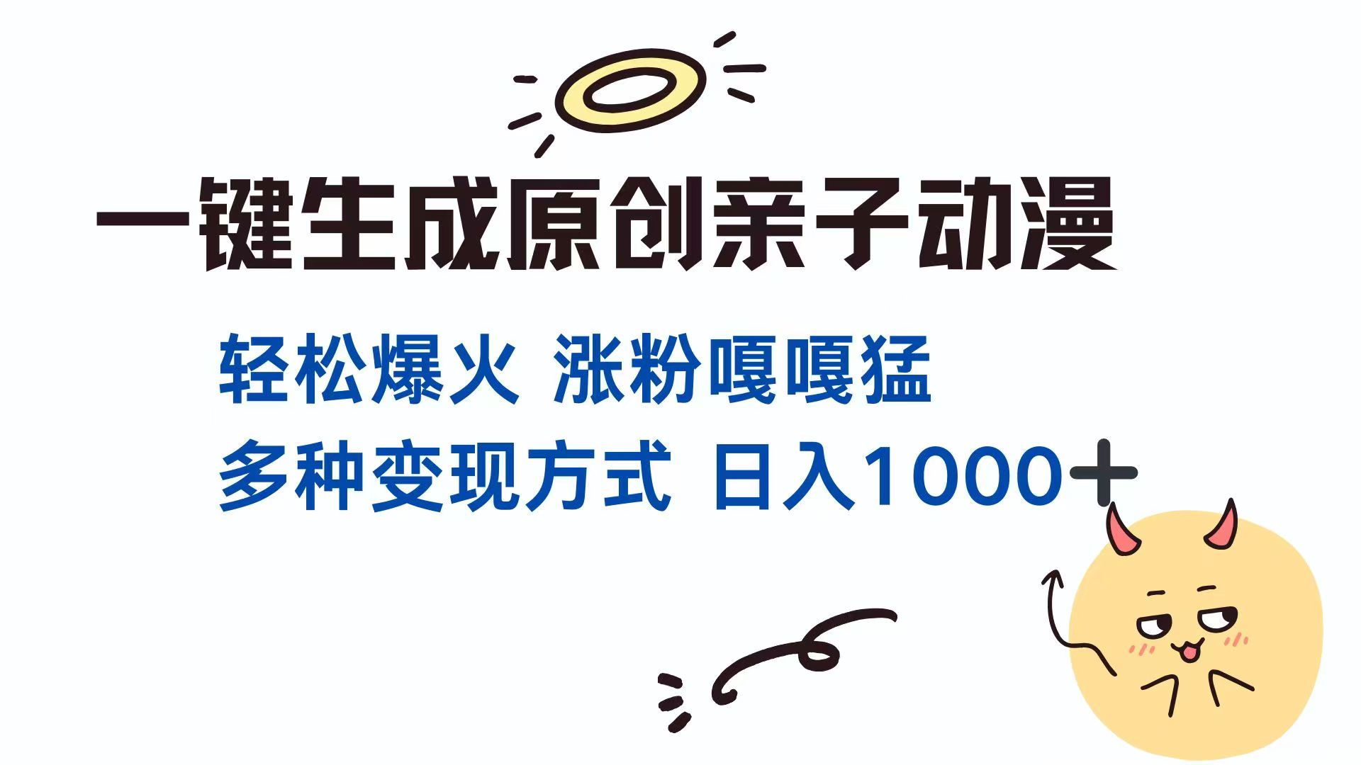一键生成原创亲子对话动漫 单视频破千万播放 多种变现方式 日入1000+-源创极客