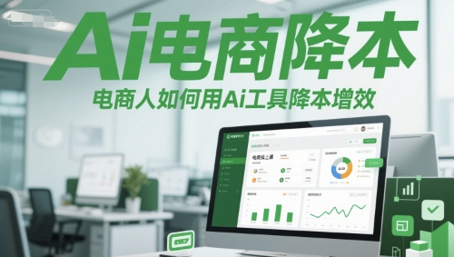 Ai电商降本增效线上课，电商人如何用Ai工具降本增效-源创极客