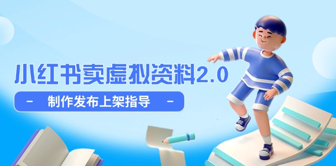 小红书卖虚拟资料2.0，制作发布上架指导，简单玩法细水长流-源创极客