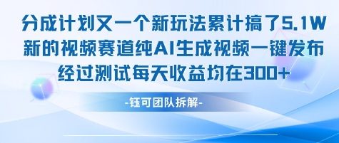 不剪辑不露脸 分成计划新玩法，实测每天收益在3张+左右 新的视频赛道纯AI生成视频-源创极客