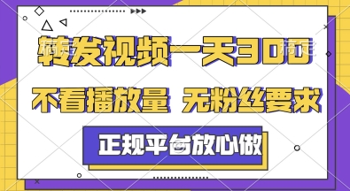 转发视频一天3张+，正规平台放心做，不看播放量，无粉丝要求，随时随地挣收益【揭秘】-源创极客