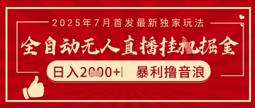 太阳联盟7月最新抖音无人直播暴力撸音浪玩法，无脑日入2k+ 长期稳定，可矩阵放大【揭秘】-源创极客