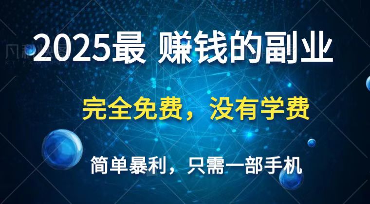 2025最简单最暴利项目，一部手机，日入过万，普通人翻身的唯一机会(没有学费)-源创极客
