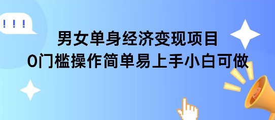 女单身经济项目变现周期长可复购率高日入1k+-源创极客