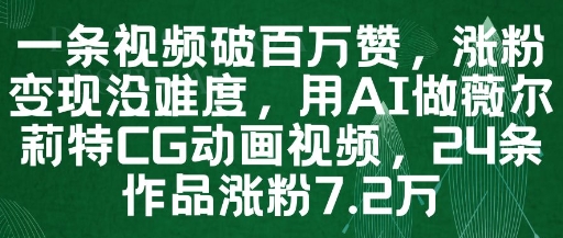 一条视频破百万赞，涨粉变现没难度，用AI做薇尔莉特CG动画视频，24条作品涨粉7.2W-源创极客