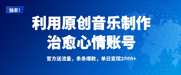 利用原创音乐制作治愈心情账号，条条爆款，单日变现多张-源创极客