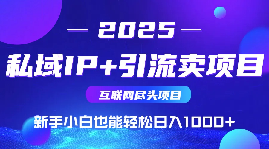 私域IP+卖项目，普通人小白也能轻松实现日入1000+-源创极客
