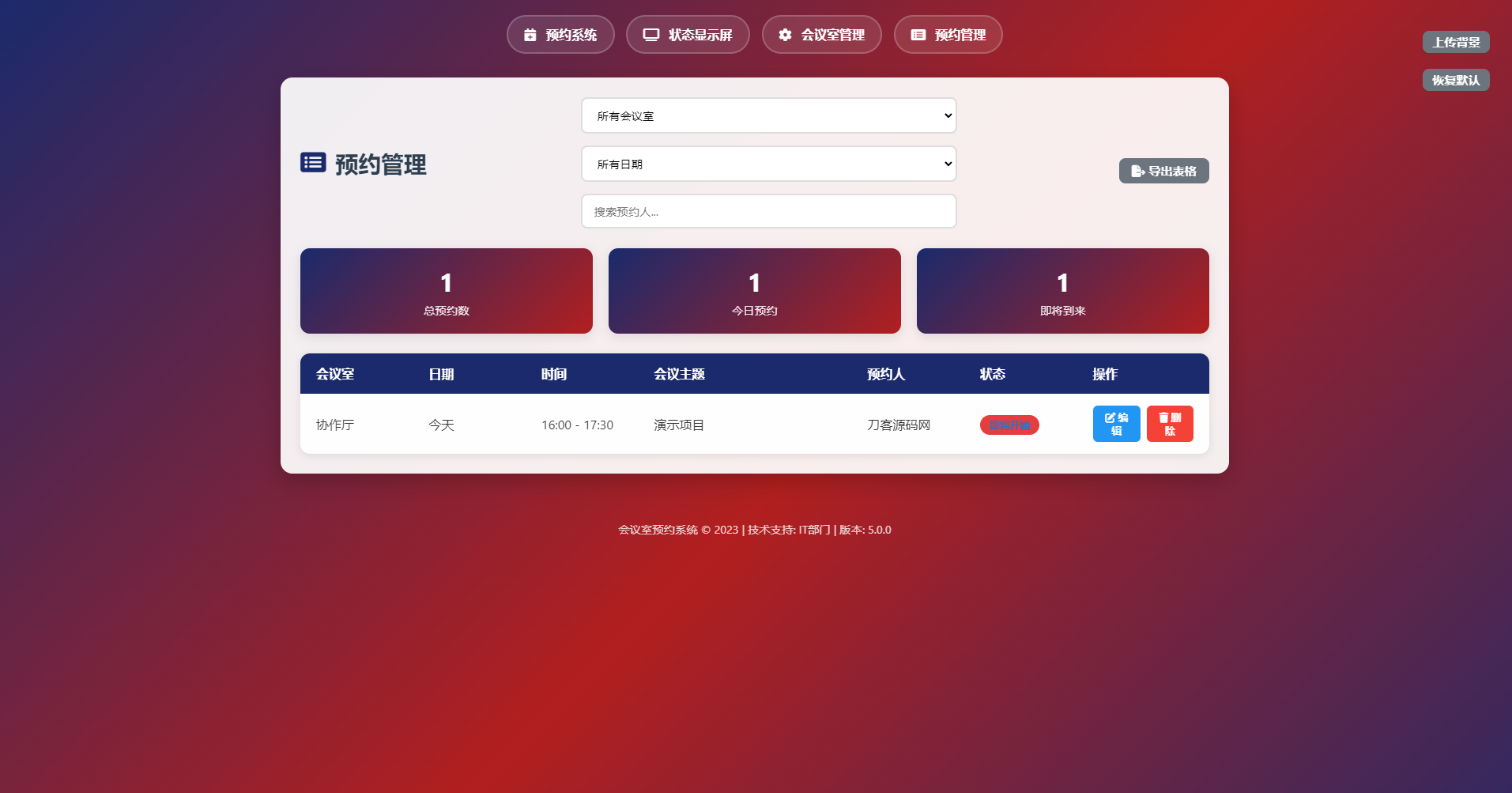 简单网页预约会议室系统-源创极客