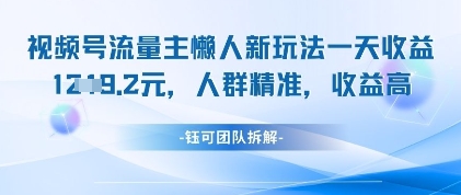 视频号流量主懒人新玩法，一天收益1k，人群精准收益高-源创极客