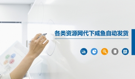 各类资源网代下咸鱼自动发货-源创极客