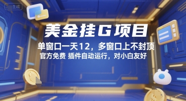 美金挂G项目，单窗口一天12，多窗口上不封顶，官方免费插件自动运行，对小白友好【揭秘】-源创极客