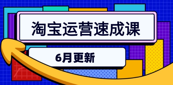 淘宝运营速成课-6月，直通车六维玩法，引力魔方实操，三阶搜索爆破技术-源创极客