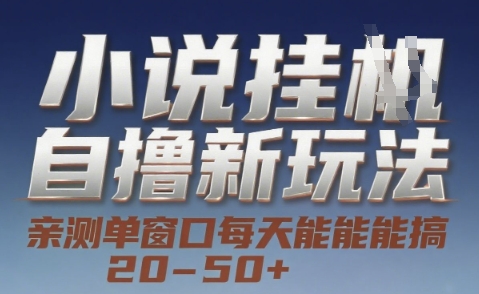 小说自撸新玩法 — 亲测单窗口每天能搞 20-50+，支持矩阵化批量操作【揭秘】-源创极客