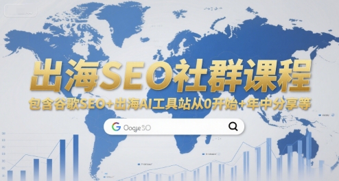 出海SEO社群课程，包含谷歌SEO+出海AI工具站从0开始+年中分享等-源创极客
