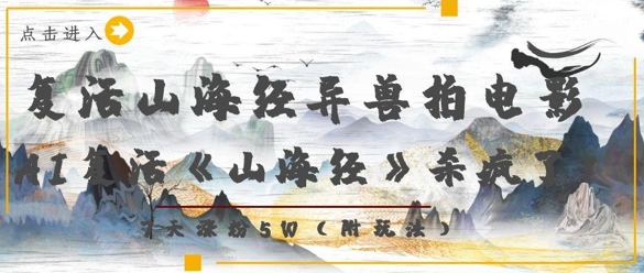 复活山海经异兽拍电影，AI复活《山海经》杀疯了，7天涨粉5W-源创极客