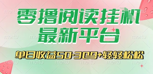 最新零撸阅读挂G平台，一键自动运行，一部手机即可操作，单日收益3张轻轻松松【揭秘】-源创极客