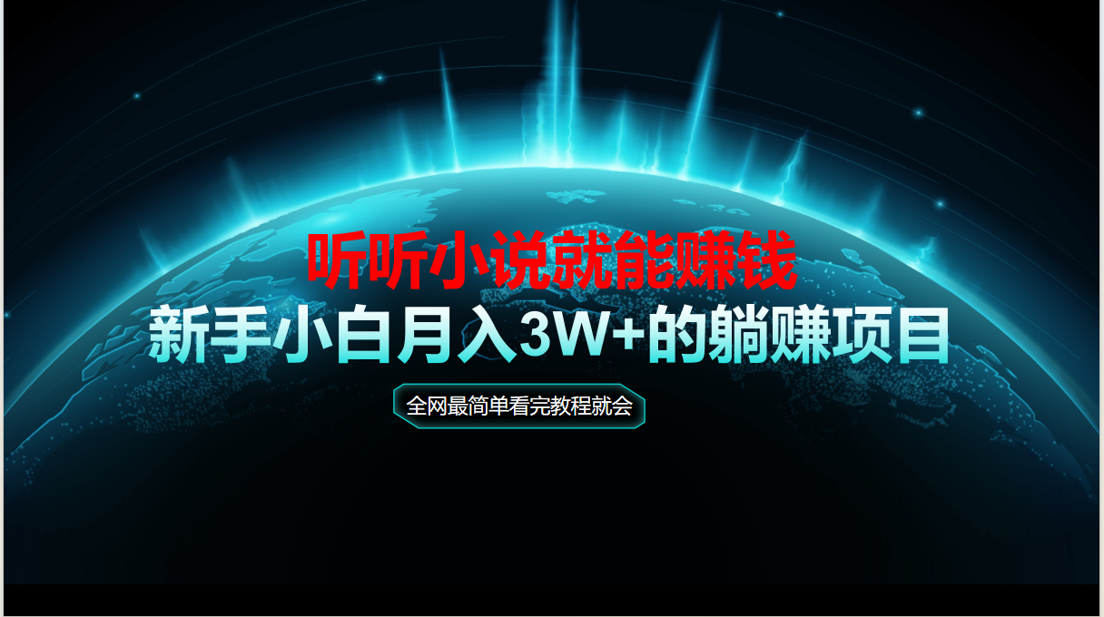 动动手指听小说也能赚钱，教程看完就会，当天做秒见收益，新手小白认真...-源创极客