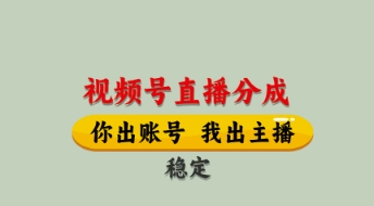 视频号直播分成，全程托管招募，单月轻松变现8k【揭秘】-源创极客