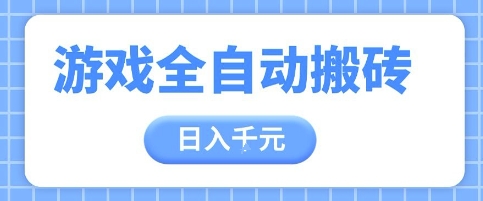 游戏全自动打金搬砖，日入多张，手把手带你，收益冠军项目【揭秘】-源创极客