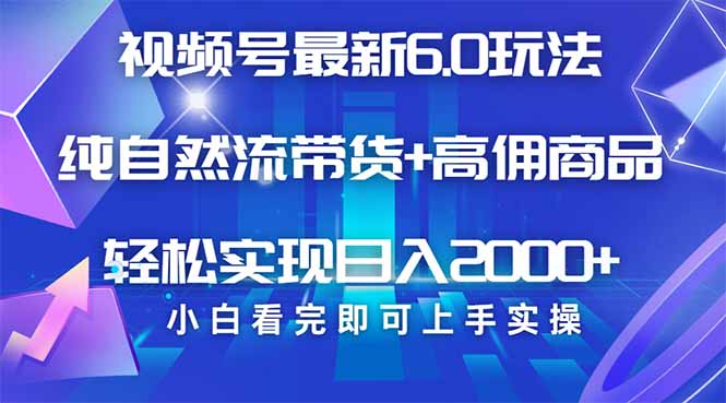 视频号带货最新6.0玩法，作品制作简单，当天起号，复制粘贴，轻松矩阵...-源创极客
