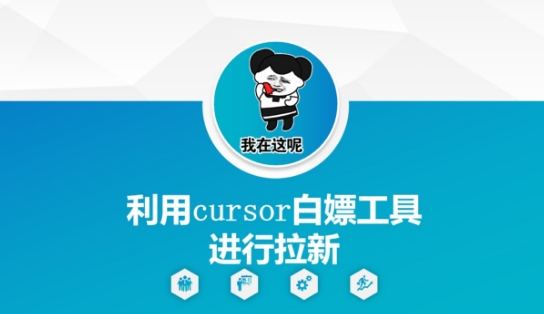 利用cursor白嫖工具进行拉新-源创极客
