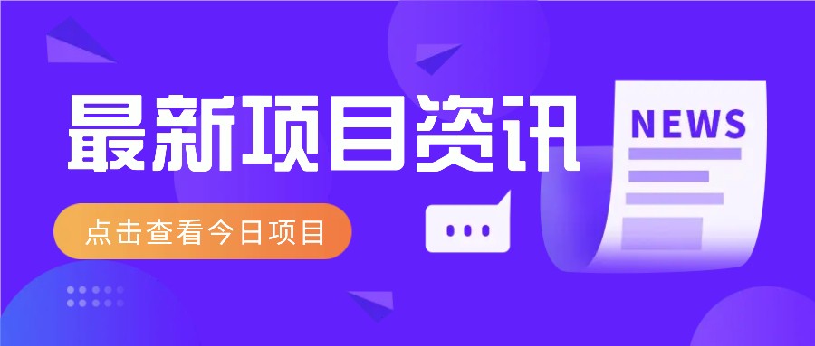 最新低价撸纸项目，适合小白新手，每天可赚50－100+零花钱-源创极客