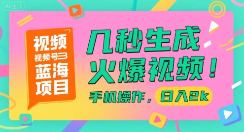 视频号蓝海项目，几秒生成火爆视频，手机操作，日入2k【揭秘】-源创极客