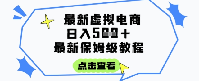 日入3张+的虚拟电商项目，保姆级教程，全网最详细，操作简单，每天一个小时，实现被动收入-源创极客