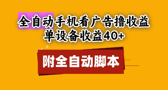 全自动看广告撸收益，单设备收益40+，可矩阵，附脚本，小白必选【揭秘】-源创极客