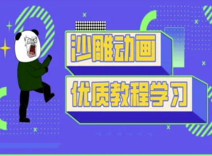 沙雕动画教学-抖音短视频熊猫人制作教程-源创极客