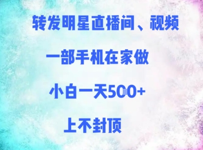 转发明星直播间、视频，一部手机在家做，小白一天多张，上不封顶-源创极客