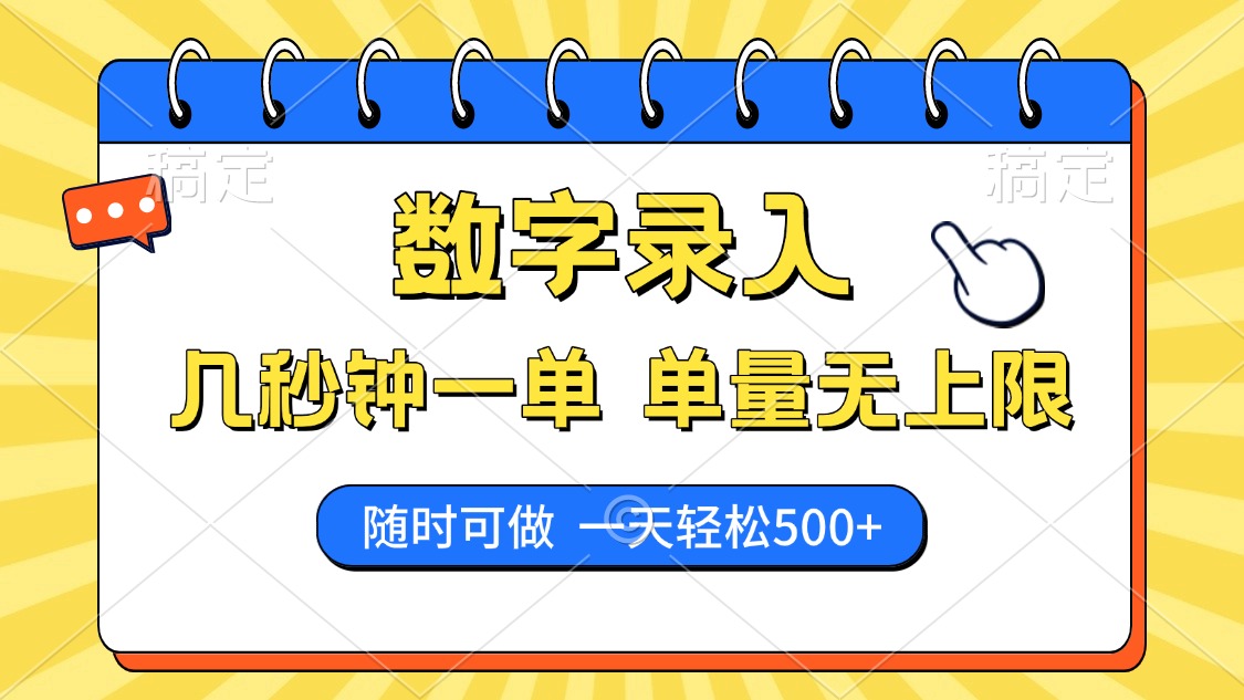 数字录入，几秒钟一单，单量无上限，随时随地可做，每天500+-源创极客