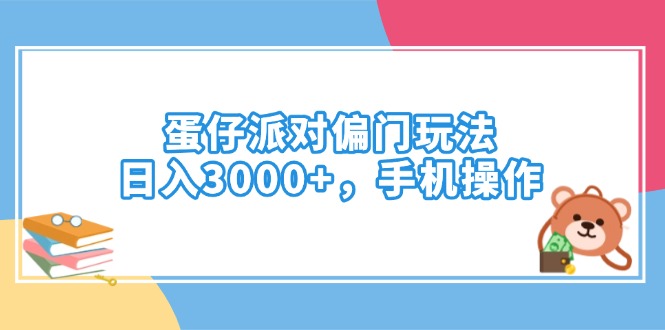 蛋仔派对偏门玩法，日入3000+，手机操作-源创极客