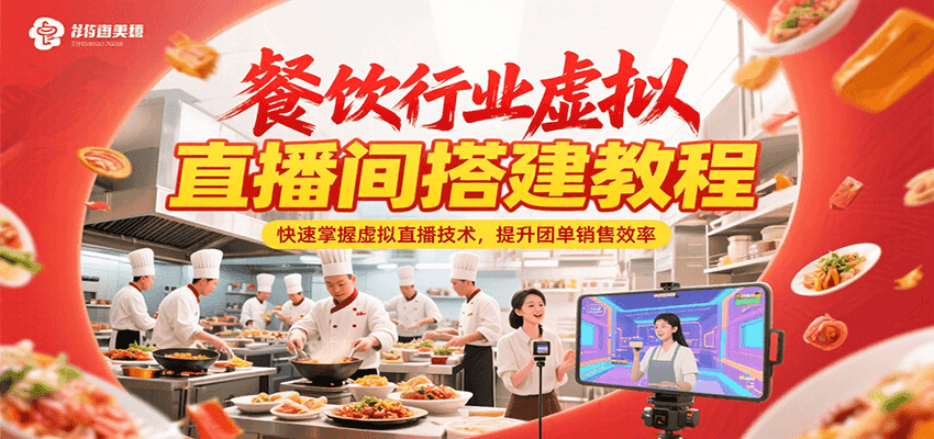餐饮行业虚拟直播间搭建教程，快速掌握虚拟直播技术，提升团单销售效率-源创极客