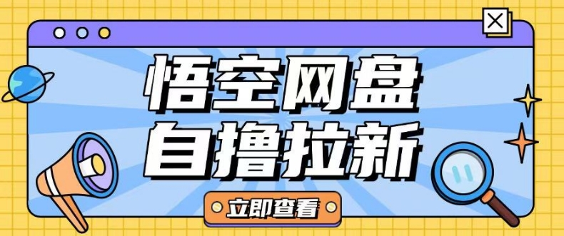 全网首发悟空网盘云真机自撸拉新项目玩法单机可挣10.20不等-源创极客