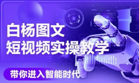 AI图文短视频实操课，Deepseek+即梦落地实操，教你如何智能做图文短视频(更新6月)-源创极客