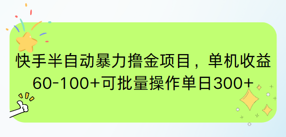 快手半自动暴力撸金项目，单机收益60-100+可批量操作单日300+-源创极客