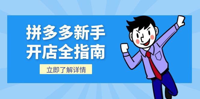 拼多多新手开店全指南，个人企业店铺注册流程，后台基础操作详解-源创极客