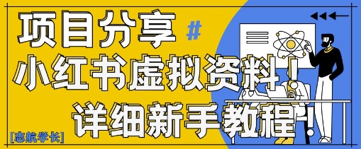 小红书虚拟资料变现野路子，0基础20分钟天，新手也能日入3张+(附资料包)-源创极客