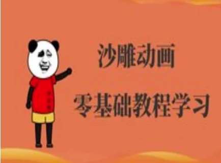 沙雕动画制作课程-沙雕人物动画教程-源创极客