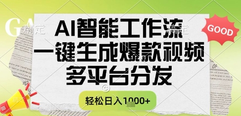 AI智能工作流，一键生成书单号爆款视频，多平台分发，每日收益多张【揭秘】-源创极客