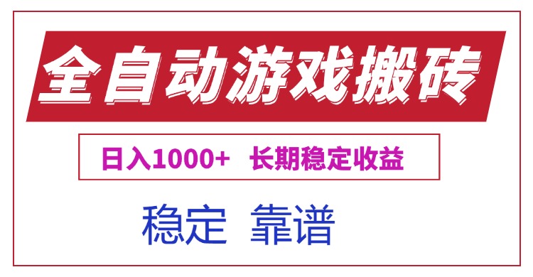 全自动游戏电脑掘金搬砖，日入1000+长期稳定收益-源创极客